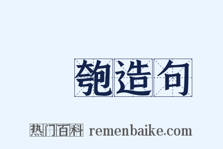 鞼匏造句是什么意思的图片